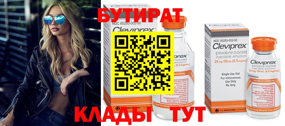 БУТИРАТ бутандиол  Вход с VPN  Тейково 
